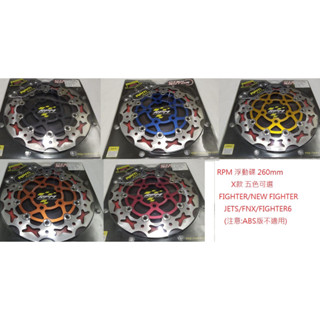 RPM X款 前碟盤 浮動碟 260mm JETS FNX 悍將 戰將 FIGHTER 四代 五代 六代 FT6 260