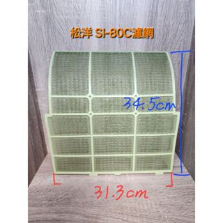 松洋 分離式 冷氣 SI-80C 濾網 二手 單片
