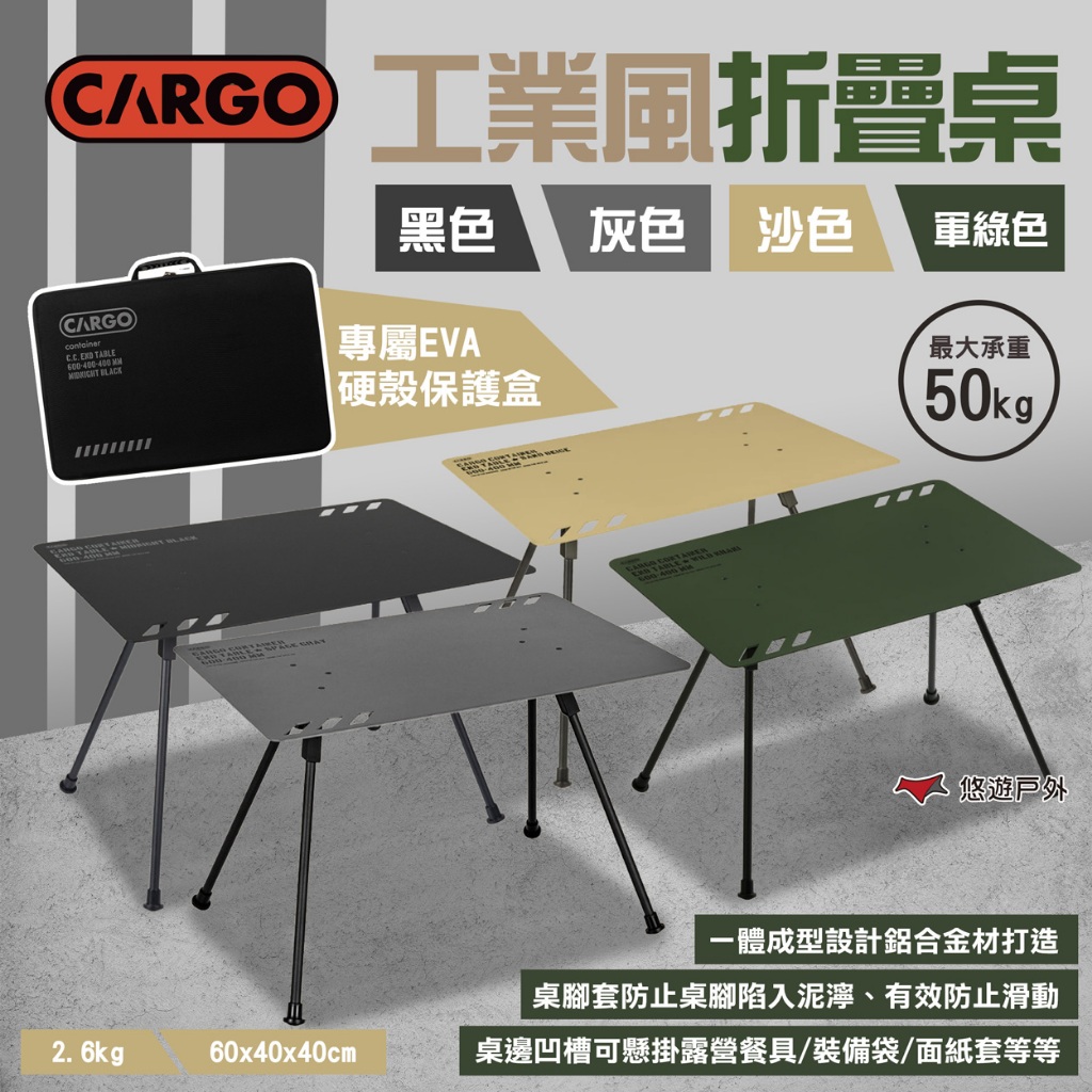 【CARGO】工業風折疊桌 沙/軍綠/黑/灰 鋁合金 一體式折疊 承重50kg 硬殼收納袋 野營 露營 悠遊戶外