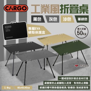 【CARGO】工業風折疊桌 沙/軍綠/黑/灰 鋁合金 一體式折疊 承重50kg 硬殼收納袋 野營 露營 悠遊戶外