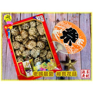 【禮盒之城】 編號943 名稱：《日本風情》禮盒 高山寒帶椎茸花菇 Q彈爽脆 椴木香菇 天白花菇 佳節送禮 啟陞食品