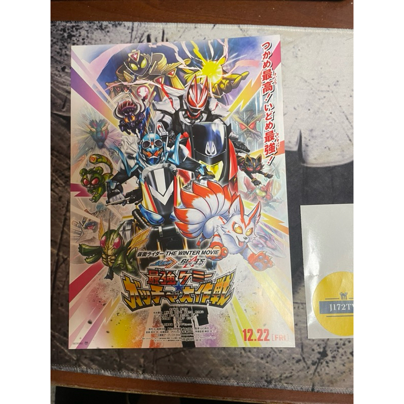 假面騎士Gotchard and Geats 極狐 簡秀吉 宣傳品 海報 B5 限定 假面騎士 超人力霸王 金剛戰士