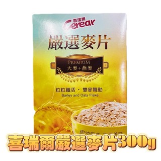 喜瑞爾原味嚴選麥片 300克 (大麥+燕麥的黃金組合)