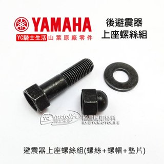 YAMAHA山葉原廠 後避震器上座螺絲組（螺絲＋螺帽＋墊片）避震器螺絲 固定螺絲 BWS 勁戰 山葉車系