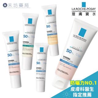 理膚寶水 全護清透亮顏妝前防曬隔離乳 瑰蜜霜 全護清爽防曬液 亮白乳 BB霜 極致抗油光 防曬 禾坊藥局親子館