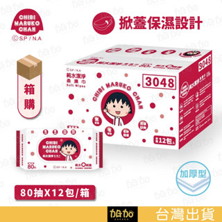 臺灣現貨GAGAGO【櫻桃小丸子 純水濕紙巾 箱購】純水 (有蓋) 潔淨柔濕紙巾 80抽X12包/箱購 濕紙巾 濕巾