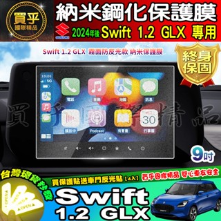 【現貨】鈴木 2024年後 Suzuki Swift 1.2 GLX 鋼化 保護貼 中控 車機 螢幕 SWIFT