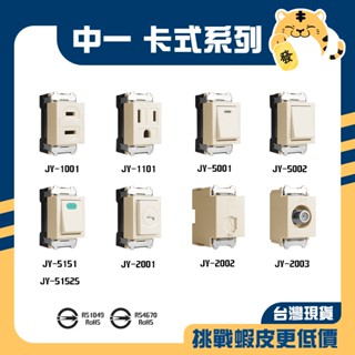 🚚蝦店隔日速達🔥中一 卡式系列 牙色 卡式插座 卡式開關 插座 開關 押扣 螢光 電話 電視 自由組裝 卡式