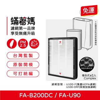 蟎著媽 濾網 適 3M FA-B200DC FA-U90 空氣清淨機 U100-F U100-ORF FA-B200DC