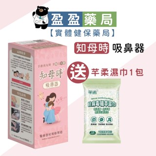 送濕紙巾🔥【知母時】吸鼻器 吸鼻器嬰兒 負壓真空吸鼻器 臺灣製MIT 1入｜盈盈藥局＆實體店面藥師團隊經營