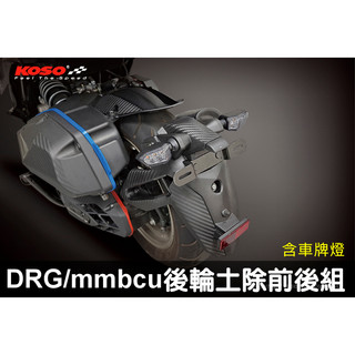 KOSO 分離式後輪土除組 DRG / MMBCU對應原廠鎖點 曼巴 土除 內土除 後擋泥 擋泥板 卡夢壓花 車牌下移