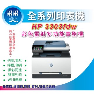 【原廠安心2年保固+登入送7-11禮券1000元】HP 3303fdw A4彩色雷射多功能事務機 取代 M283fdw