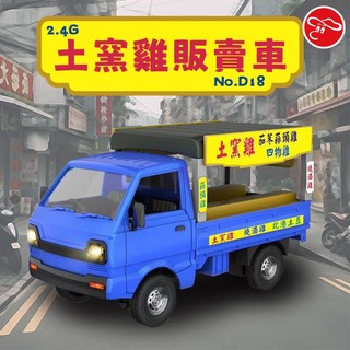 2.4G遙控車 土窯雞 叫賣音效 小貨卡 發財車