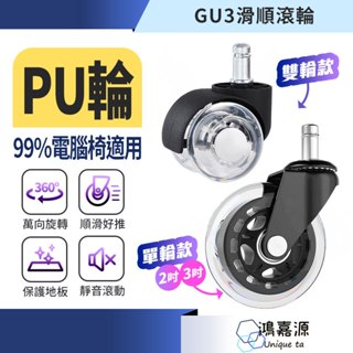 鴻嘉源 GU-3 辦公室靜音PU滑順滾輪 辦公椅輪子 電腦椅輪 PU輪 腳輪 萬向活動腳輪 2吋3吋 靜音輪 插桿
