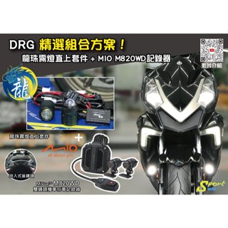 S86 DRG 精選組合方案 龍珠霧燈直上套件 + MIO M820WD行車記錄器 三年保固 遠白近黃霧燈