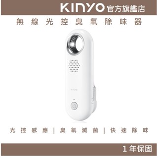 【KINYO官方直營】無線光控 冰箱淨化器(OM) 光控感應 除臭 臭氧除味器 淨化器 空氣清淨器 | 除異味 冰箱