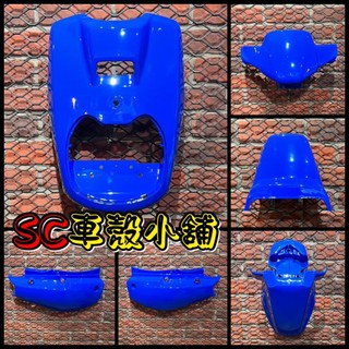 【SC 車殼小舖】山葉，小B，BWS 50，BWS 100，BWS，藍色，外裝，全新副廠車殼