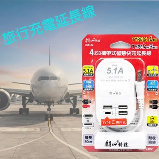 朝日電工 USB-22 4USB攜帶式智慧快充延長線 快充延長線 TYPEC充電 充電器 旅行組 旅行用延長線(附收納)