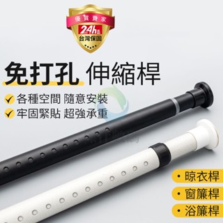 臺灣12h出貨 免打孔伸縮桿 窗簾桿 門簾桿 吊衣桿 浴簾桿 衣櫃掛衣桿 晾衣桿 陽臺晾衣桿 吊衣架 曬衣架衣架桿