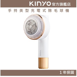 〖KINYO〗 手持美型充電式除毛球機 (CL) 福利品 充電式 大面積 三葉刀頭 浮動刀頭 ｜禮物 一年保固 FLP