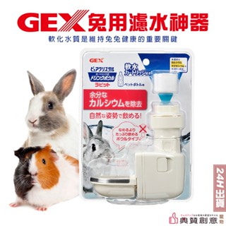 日本GEX兔用濾水神器 兔用防咬型 喝水口防啃咬鋼圈設計 兔子天竺鼠囓齒小動物 小寵喝水器 兔子用品 寵物用品 典贊創意