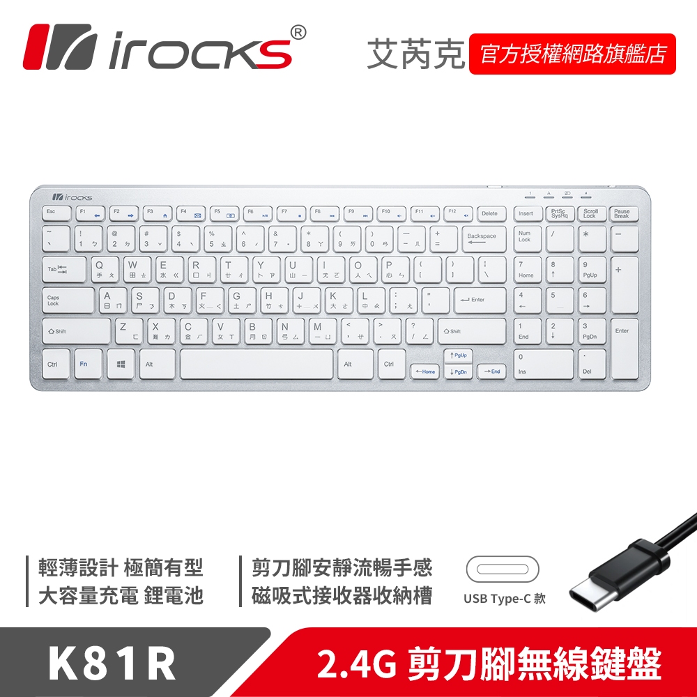 irocks K81R 2.4GHz 無線 剪刀腳 薄型鍵盤 銀白色