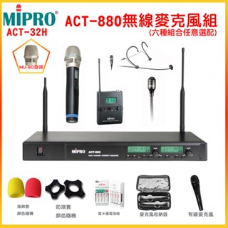 【MIPRO 嘉強】ACT-880 /ACT-32H/ MU-90音頭 無線麥克風組 六種組合 贈多項好禮 全新公司貨