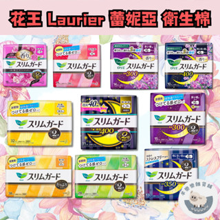 【現貨快速出貨】花王 Laurier 蕾妮亞 衛生棉 夜用 日用 生理 護墊 超速吸 超薄型