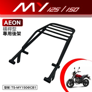 AEON MY125 MY150 宏佳騰 檔車 輕檔 機車後架 支架 後箱架 外送架 尾架 橫桿型