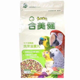 優旺寵物 合美健 N0 42-A 42A 中大型鸚鵡 蔬果滋養丸1Kg 無新增人工色素 香料