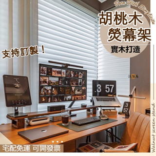 【免運】實木 螢幕架 電腦螢幕架 螢幕增高架 支援訂製 電腦增高架 筆電增高架 桌上置物架 桌上收納 辦公桌收納 AH