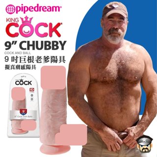 美國 PIPEDREAM 9吋巨根老爹陽具 擬真膚感陽具 KING COCK 9" CHUBBY COCK
