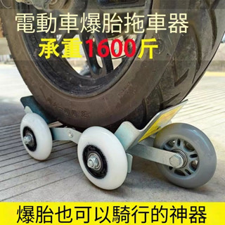 店鋪上新 特價下殺 電動摩託車爆胎自救拖車 爆胎助推器 電動車助推器 癟胎推車器神器 爆胎自救拖車器 機車移車挪車託車器