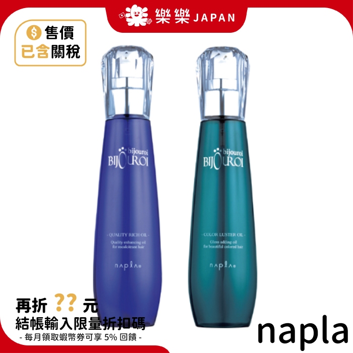 日本 Napla 娜普菈 皇家藍鑽賦活精露 皇家翡翠絢色精露 免沖洗護髮 髮油 護髮油 受損髮 護色 摩洛哥 毛躁