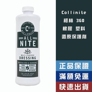 【省大叔】 Collinite 柯林 橡膠 塑膠還原劑 【360 】