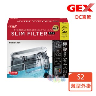 領卷再折【GEX】薄型外掛過濾器直流DC-X S2 M3 L4 內建直流馬達更省電、靜音、大流量 可低水位 防復電後空轉
