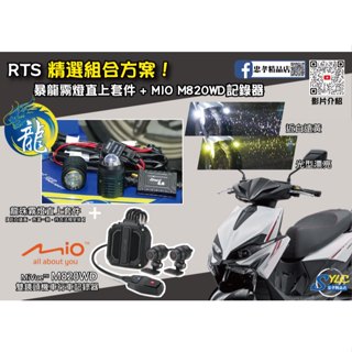【忠孝精品店】RTS165 精選組合方案 龍珠霧燈直上套件 + MIO M820WD行車記錄器 三年保固 遠白近黃霧燈