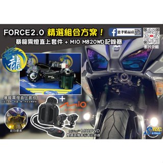 【忠孝精品店】FORCE2.0 精選組合方案 暴龍霧燈直上套件 + MIO M820WD行車記錄器 三年保固遠白近黃霧燈