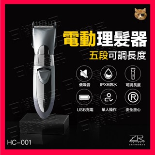 《日漾》隨附發票 升級款 水洗式 可調 電動理髮剪 理髮器 電剪 HC-001 正品刀頭 USB版 充電式理髮器 家用