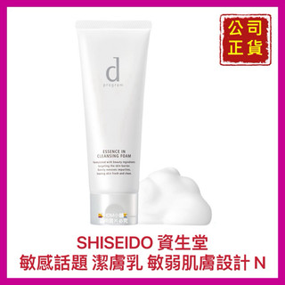 【SHISEIDO 資生堂】敏感話題 潔膚乳N 洗面乳 洗面皂 潤澤肌膚 無酒精 公司貨 120g【精鑽國際】