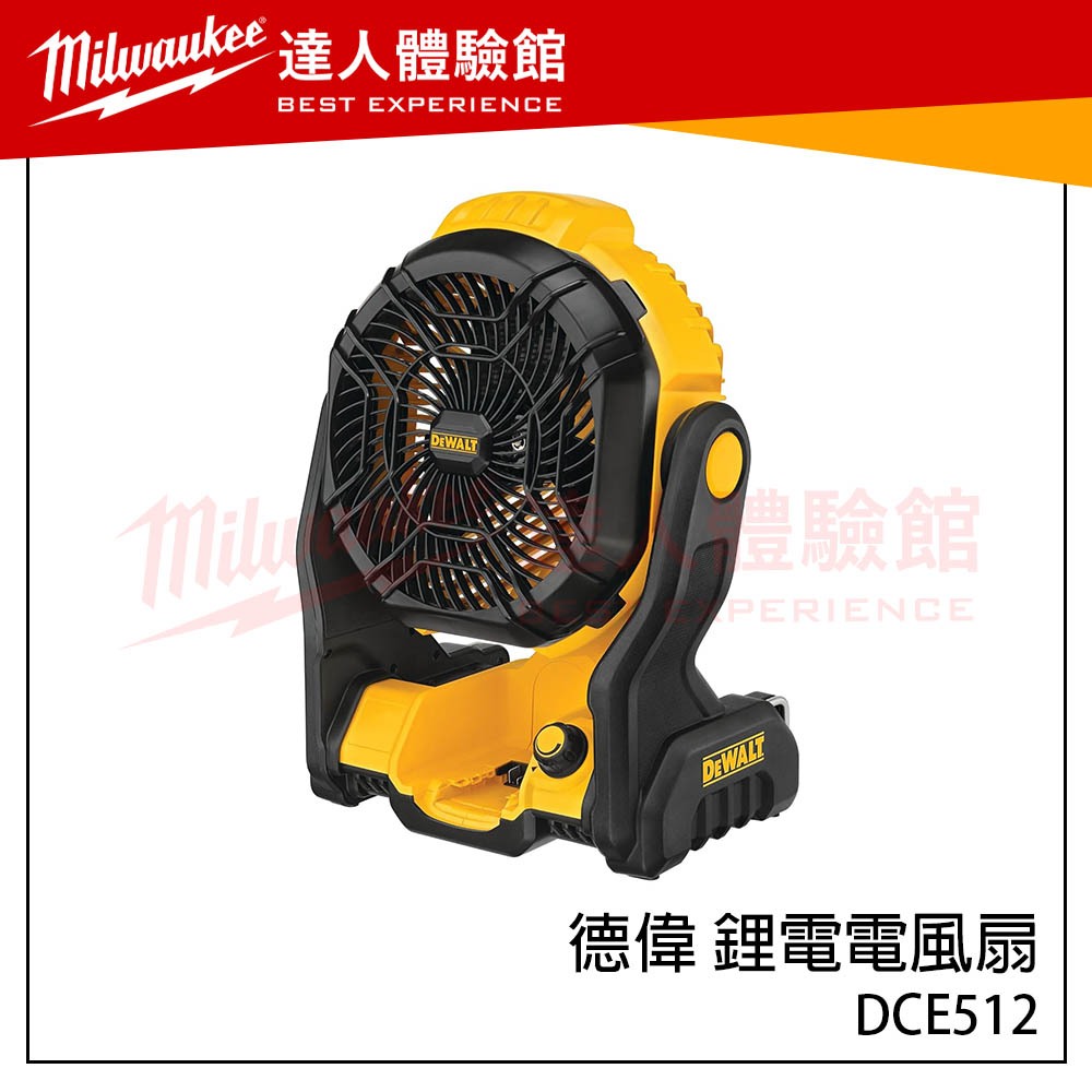 【飆破盤】得偉 DEWALT 德偉 鋰電電風扇 DCE512 單主機 消暑 風扇 電扇 DCE512N 非DCE511B
