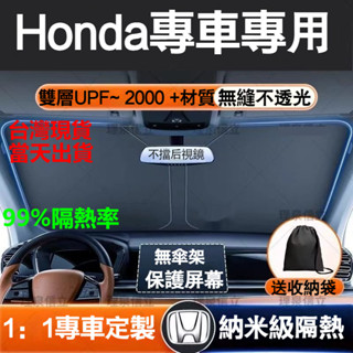 【專車專用 前擋遮陽板】本田Honda專用 汽車遮陽前擋 汽車防曬隔熱簾 汽車遮光板 車窗遮陽板 車用遮陽板 汽車遮陽簾