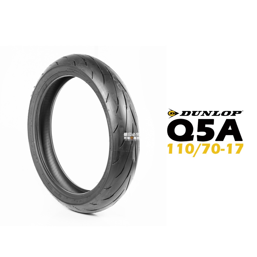 DUNLOP 登祿普 輪胎 SPORTMAX Q5A 110/70-17『新胎』