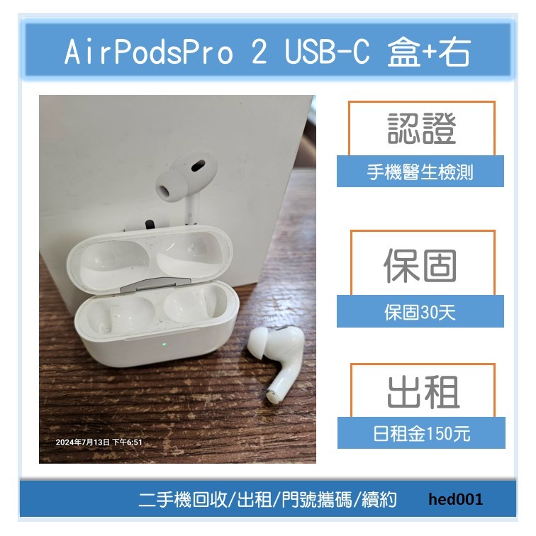 【手機Sir】B級/AirPods PRO 2 USB-C/盒+右耳/可二手舊換新