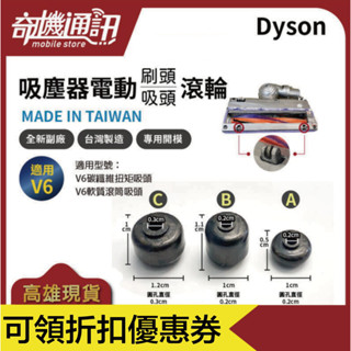 7G3C高雄【Dyson全新副廠滾輪】吸頭 刷頭 專用輪子 V11 V10 V8 V7 V6 座機 DC74 DC63