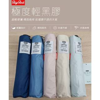 【中原雨傘王】新色到《BigRed 極度輕黑膠》降溫12度 19吋手開傘 極輕 輕量傘 遮陽隔熱 晴雨兩用 終身免費維修