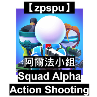 【zpspu】Squad Alpha 阿爾法小組 約定賣場