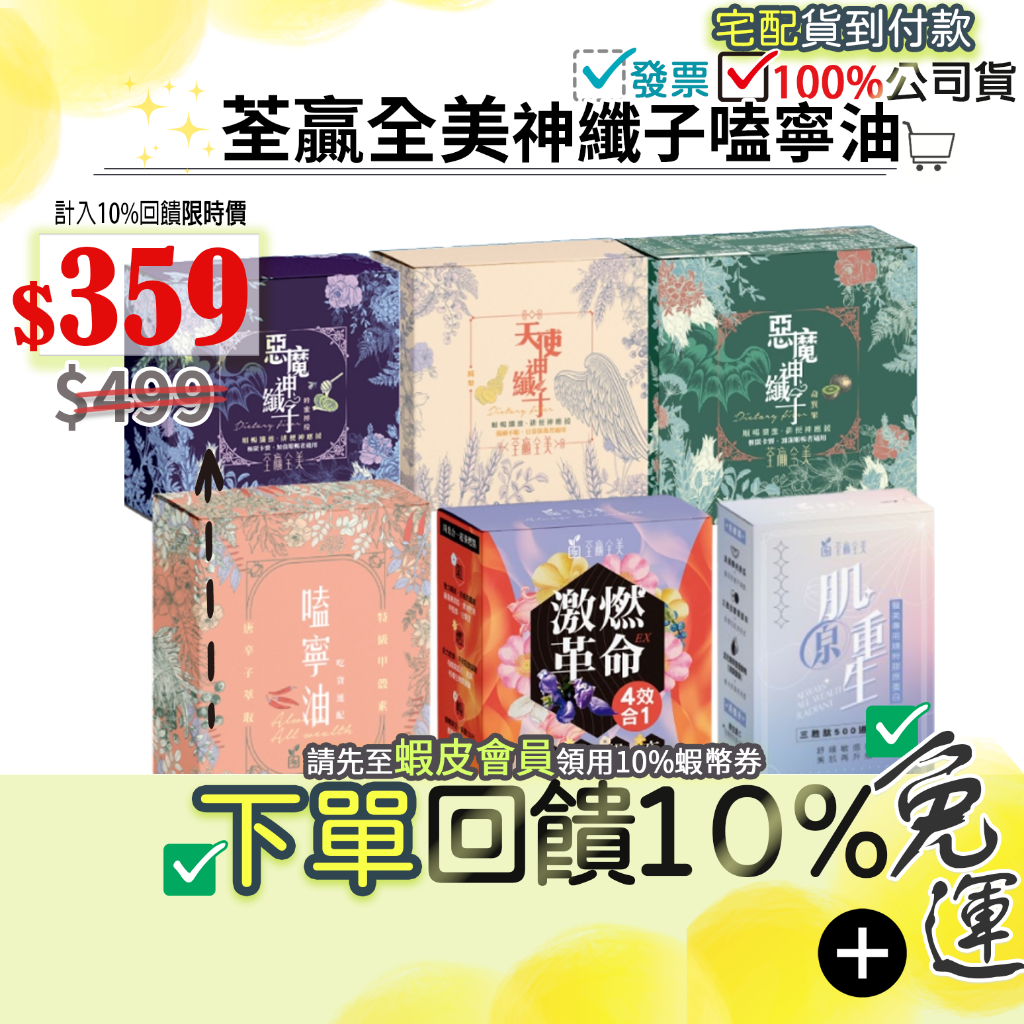●12小時出貨●免運費+10%蝦幣起●荃贏全美公司貨 惡魔神纖子 奇異果蜂蜜檸檬嗑寧油天使神纖子激燃革命肌原重生秘海之萃