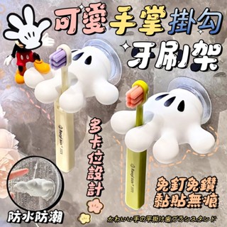 |大雄| 現貨 手掌 掛勾 牙刷架 可愛 鑰匙收納 浴室置物 無痕掛勾 造型 米奇