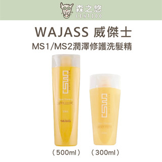 🍀森之悠🍀威傑士WAJASS//MS1潤澤修護洗髮精500ml＆300ml